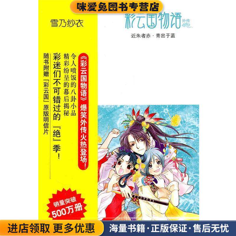 彩云国物语:近朱者赤·青出于蓝(正版收藏品)(日)雪乃纱衣南海出版公司9787544253239