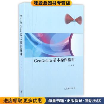 GeoGebra基本操作指南(正版收藏品)沈翔 著高等教育出版社9787040464153