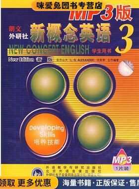 新概念英语3学生用书：培养技能(正版收藏品)亚历山大（L.G.ALEXANDER）,何其莘 编著外语教学与研究出版社9787900726278