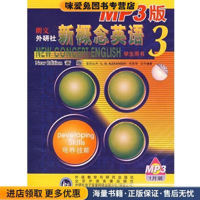 新概念英语3学生用书：培养技能(正版收藏品)亚历山大（L.G.ALEXANDER）,何其莘 编著外语教学与研究出版社9787900726278