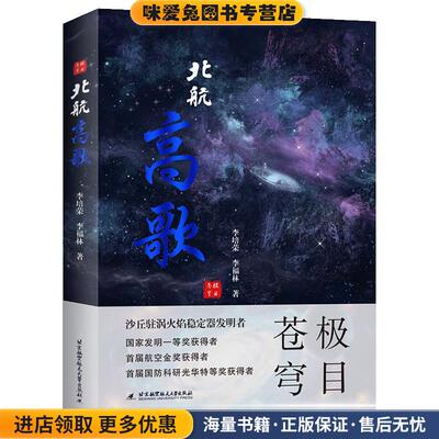 北航高歌(正版收藏品)李培荣,李福林北京航空航天大学出版社9787512434318