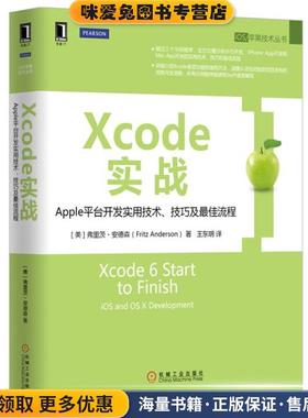Xcode实战:Apple平台开发实用技术、技巧及佳流程(正版收藏品)[美]弗里茨·安德森机械工业出版社9787111525509