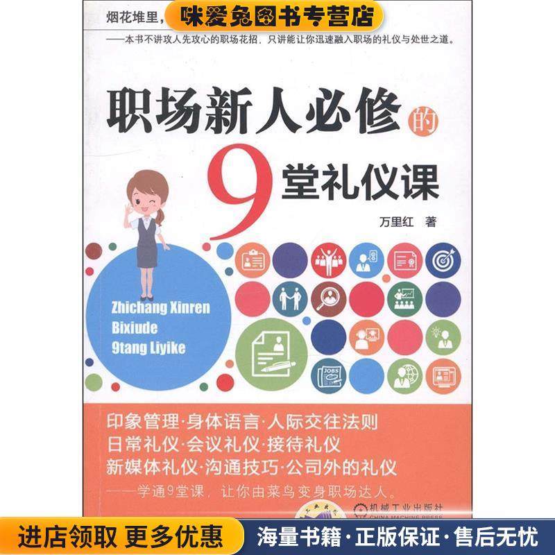 职场新人必修的9堂礼仪课(正版收藏品)万里红　著机械工业出版社9787111452652,书籍/杂志/报纸,励志,淘宝优惠券,粉丝福利购,淘宝优惠卷