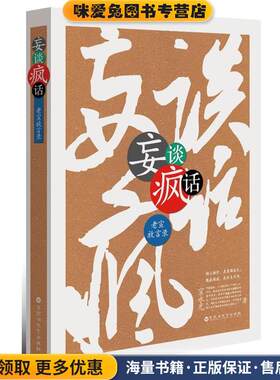 妄谈疯话-老宣放言录(正版收藏品)宣永光　著百花洲文艺出版社9787550004269