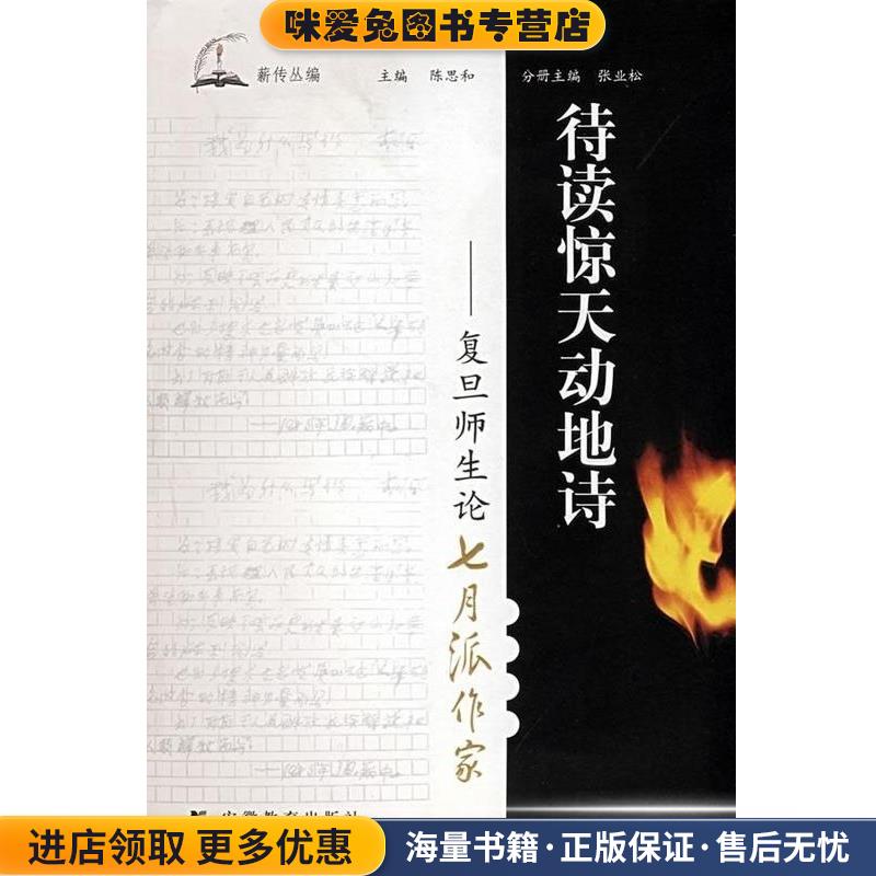 待读惊天动地诗-复旦师生论七月派作家 薪传丛编(正版收藏品)安徽教育出版社9787533650148