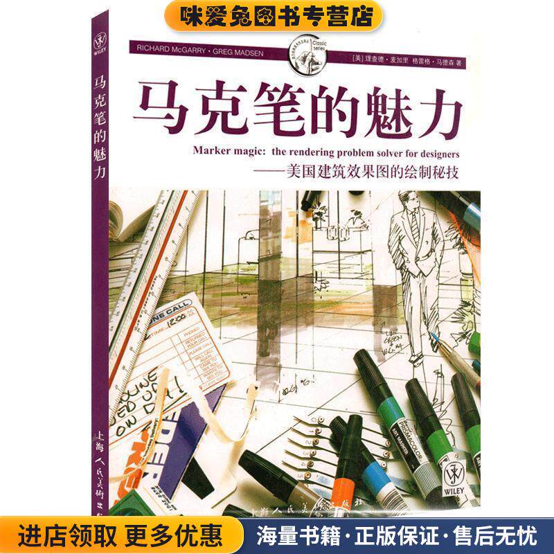 马克笔的魅力---美国建筑效果图的绘制密技-W(正版收藏品)(美)麦加里,马德森上海人民美术出版社9787532274963