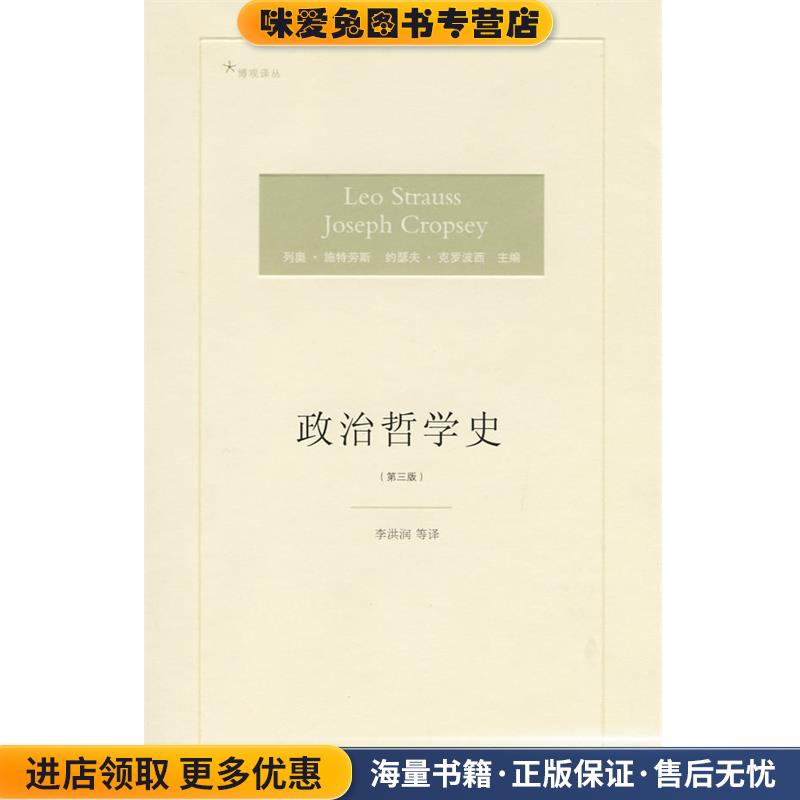 政治哲学史(正版收藏品)(美)克罗波西　等主编,李洪润　等译法律出版社9787503699009