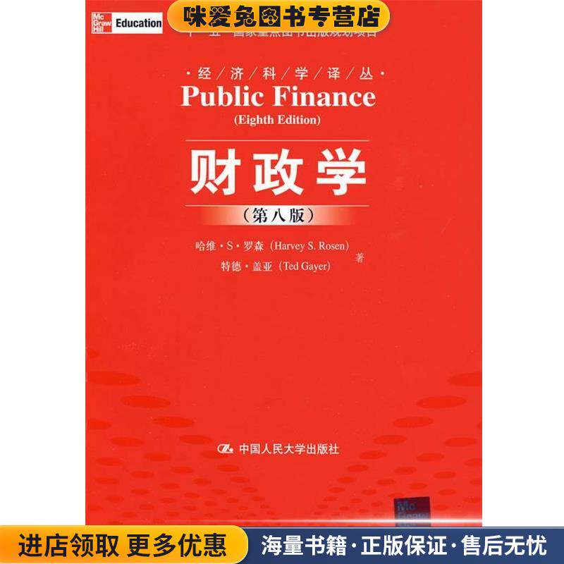 财政学(正版收藏品)罗森,盖亚　著,郭庆旺,赵志耘　译中国人民大学出版社9787300110929图片