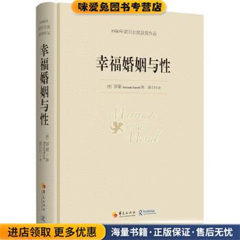 幸福婚姻与性1950年诺贝尔奖获奖作品(正版收藏品)Bertrand Russell华夏出版社9787508080673