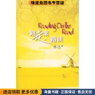著湖南文艺出版 一路走来一路读 林达 收藏品 社9787540431716 正版