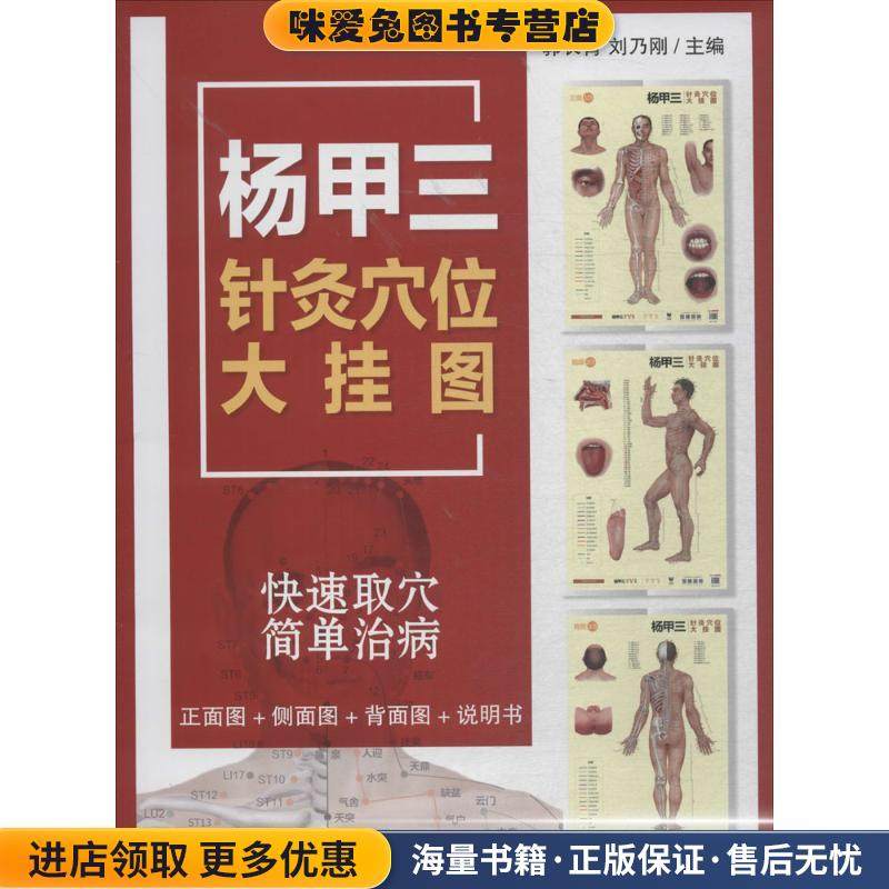 杨甲三针灸穴位大挂图(正版收藏品)郭长青,刘乃刚 主编中国医药科技出版社9787521402179,书籍/杂志/报纸,中医,淘宝优惠券,粉丝福利购,淘宝优惠卷