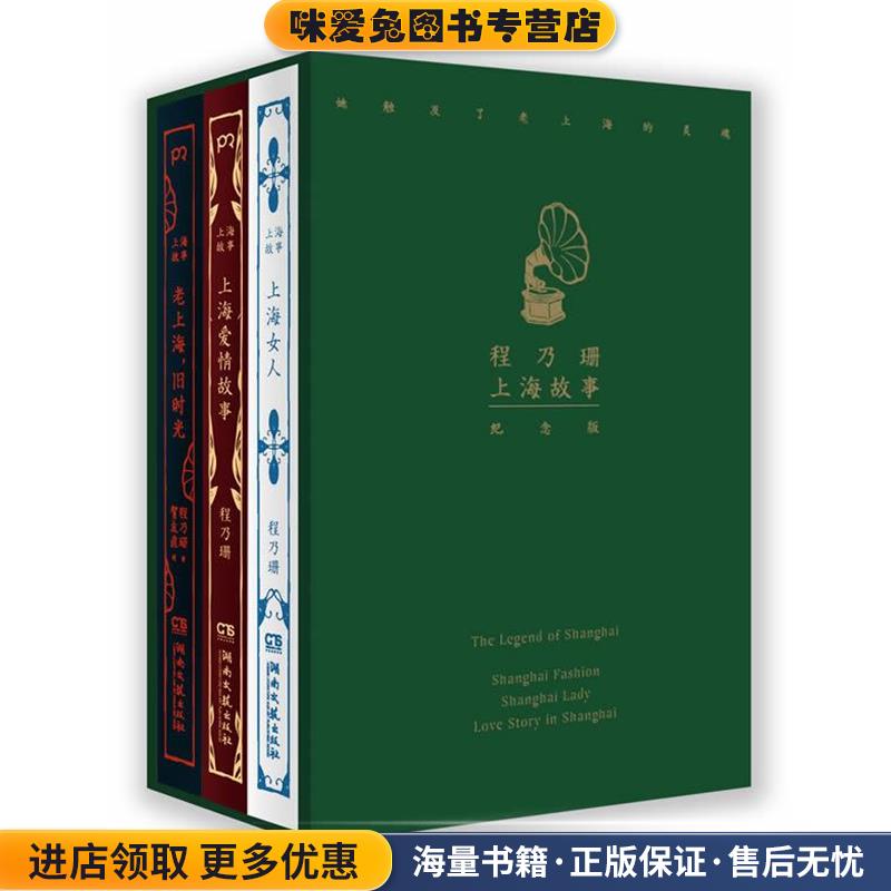 上海爱情故事(正版收藏品) 程乃珊 著湖南文艺出版社9787540466480