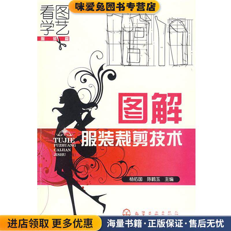 看图学艺--图解服装裁剪技术(正版收藏品)杨佑国,陈鹤玉 主编化学工业出版社9787122039187