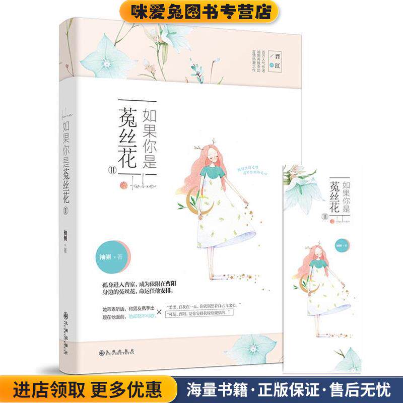如果你是菟丝花Ⅱ(正版收藏品)袖侧九州出版社9787510860577