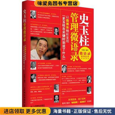 史玉柱管理微语录(正版收藏品)朱建友著人民邮电出版社9787115335586