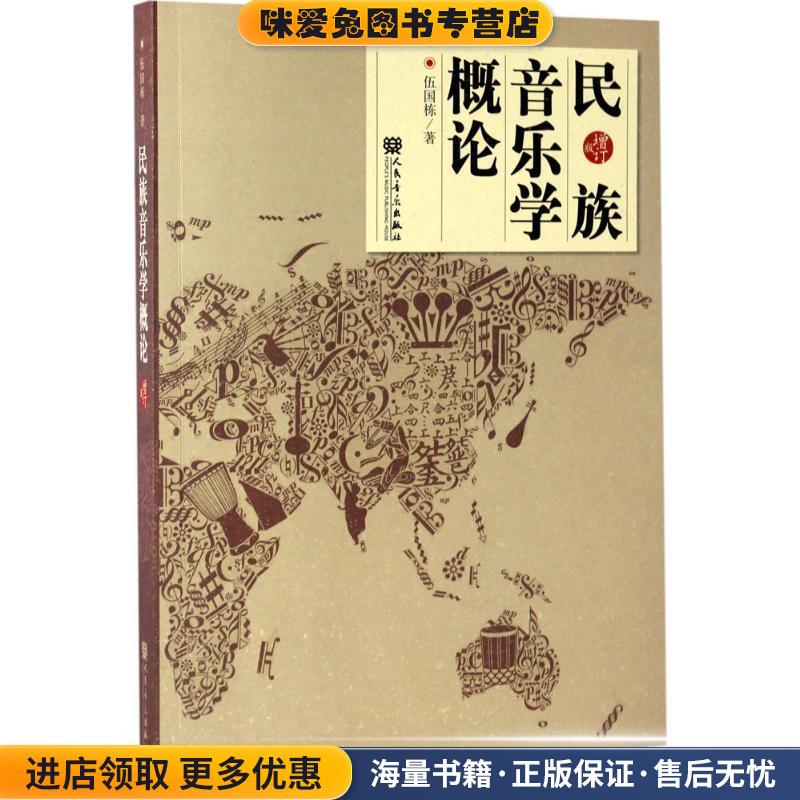 民族音乐学概论(正版收藏品)伍国栋 著人民音乐出版社9787103043240图片