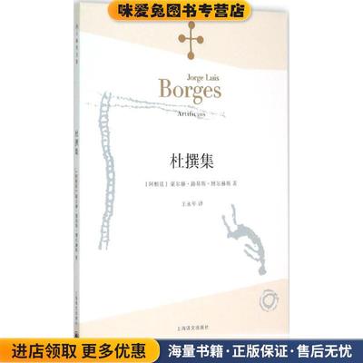 杜撰集(正版收藏品)(阿根廷)豪尔赫·路易斯·博尔赫斯　著, 王永年　译上海译文出版社9787532762903