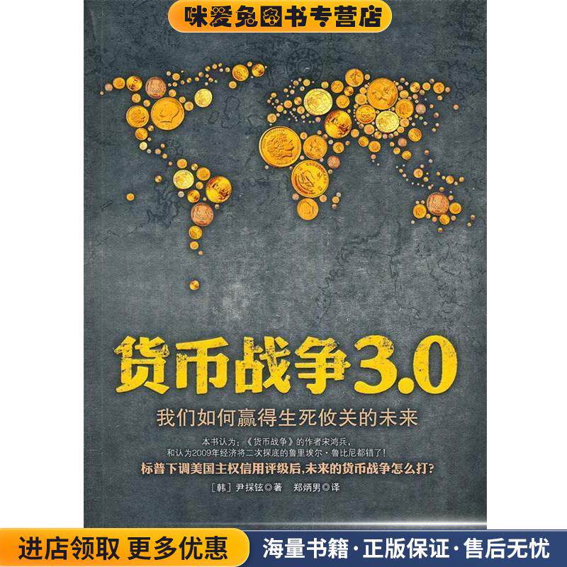 货币战争3 0(正版收藏品)(韩)尹採铉 ,郑炳男现代出版社9787514301335图片