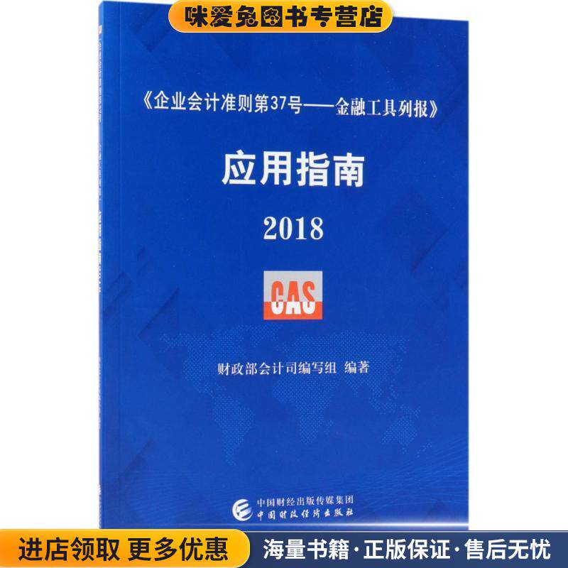 《企业会计准则第37号—金融工具列报》应用指南2018(正版收藏品)财政部会计司编写组中国财政经济出版社9787509582695