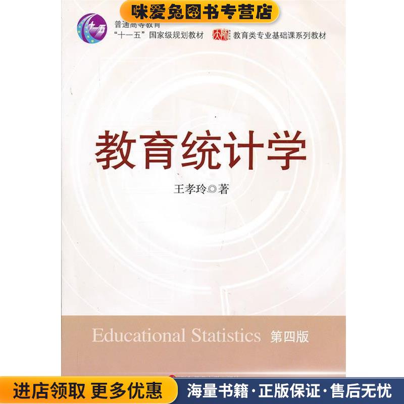 教育统计学(正版收藏品)王孝玲　编著华东师范大学出版社9787561709610