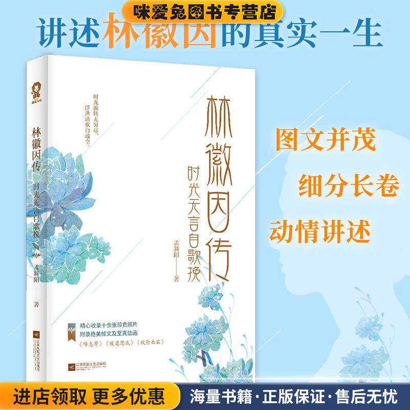 林徽因传:时光无言自歌挽(正版收藏品)孟斜阳,酷威文化出品江苏凤凰文艺出版社9787559439062