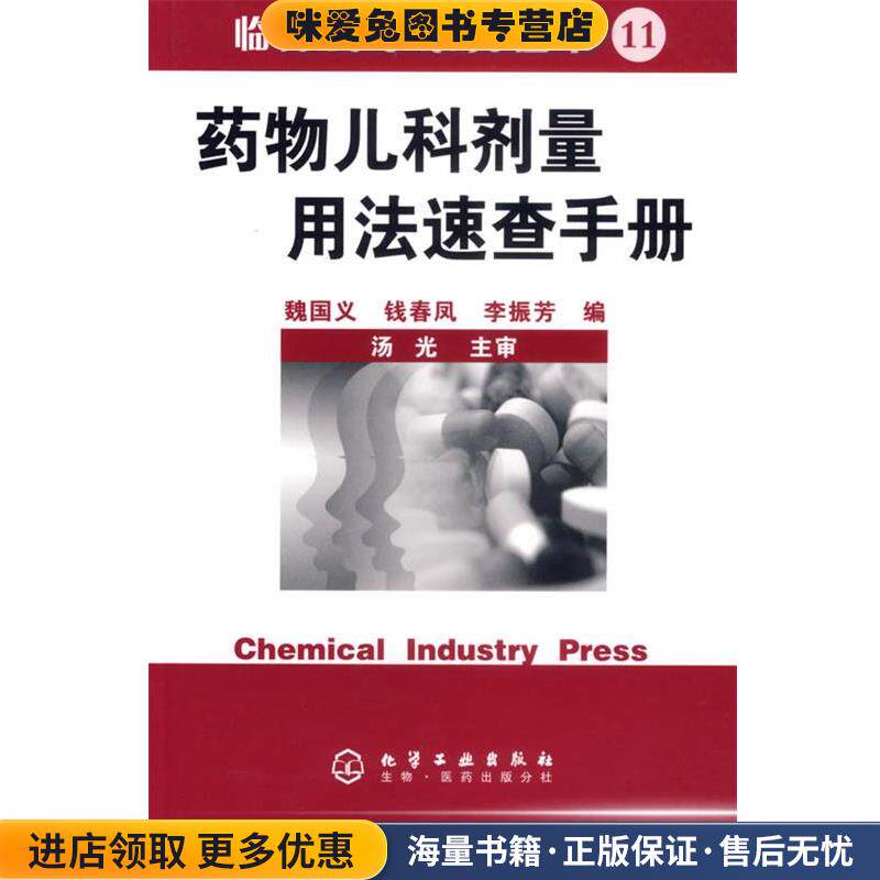 药物儿科剂量用法速查手册(正版收藏品)魏国义,钱春凤,李振芳化学工业出版社9787502594046