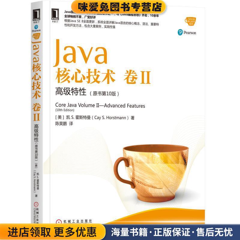 Java核心技术卷II:高级特性(正版收藏品)[美] 凯 S. 霍斯特曼(Cay S. Horstmann)机械工业出版社9787111573319