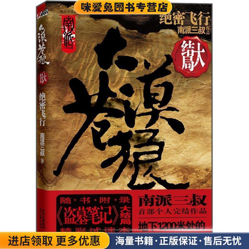 大漠苍狼:绝密飞行(正版收藏品)南派三叔时代文艺出版社9787538732849