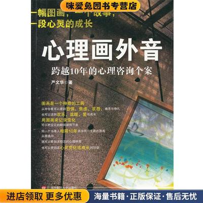 明心书坊•心理画外音:跨越10年的心理咨询个案(正版收藏品)严文华华东师范大学出版社9787561794371