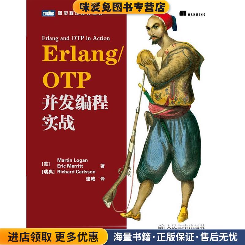 Erlang OTP并发编程实战(正版收藏品)(美) 洛根 , (美) 梅里特, (瑞典) 卡尔森　著人民邮电出版社9787115285591