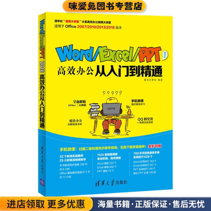 Word Excel PPT 2016高效办公从入门到精通(正版收藏品)赛贝尔资讯清华大学出版社9787302469612