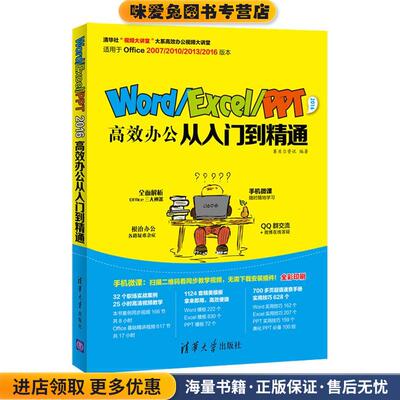 Word Excel PPT 2016高效办公从入门到精通(正版收藏品)赛贝尔资讯清华大学出版社9787302469612