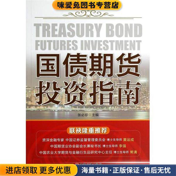 国债期货投资指南(正版收藏品)张必珍 等 编中国经济出版社9787513627788