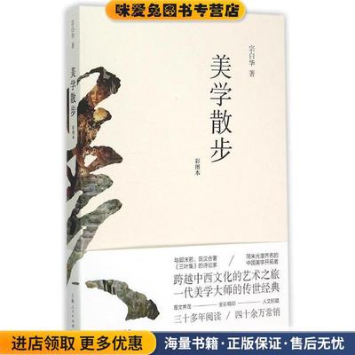 美学散步-彩图本(正版收藏品)宗白华上海人民出版社9787208128521