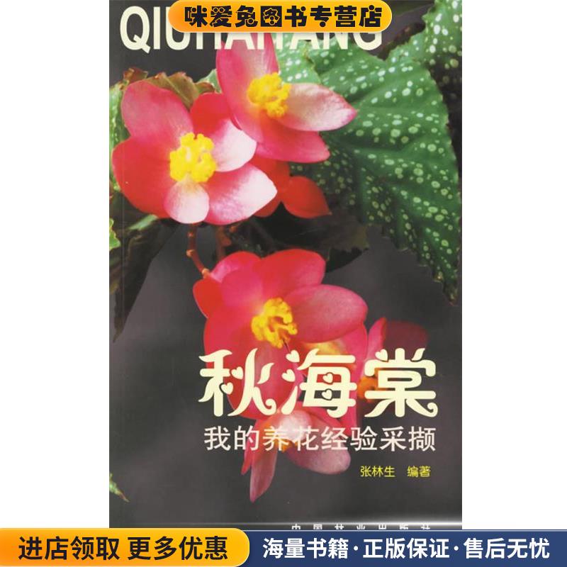 我的养花经验采撷 秋海棠(正版收藏品)张林生 编著中国林业出版社9787503833267