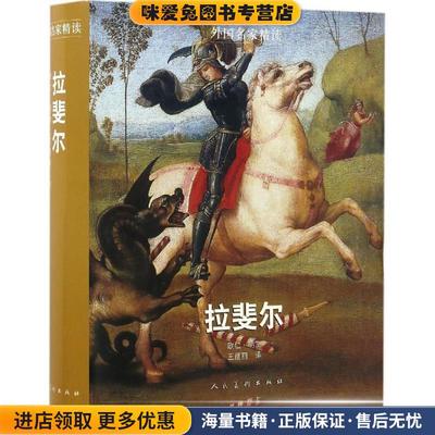(正版收藏品)外国名家精读:拉斐尔欧仁·明茨 著人民美术出版社9787102075976