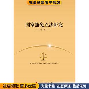 国家豁免立法研究(正版收藏品)齐静 著 著人民出版社9787010155715