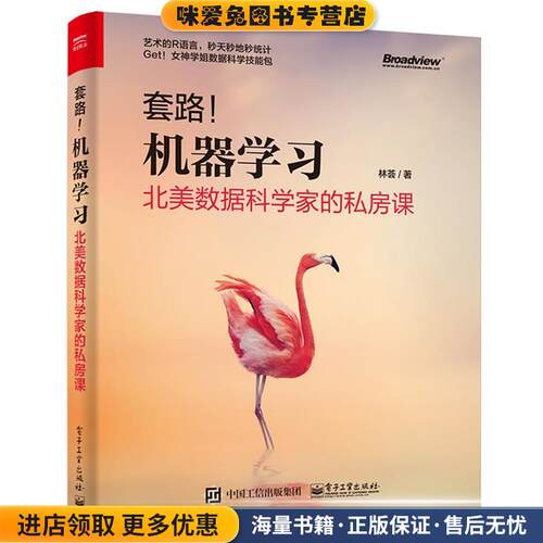 套路！机器学习:北美数据科学家的私房课(正版收藏品)林荟电子工业出版社9787121326585