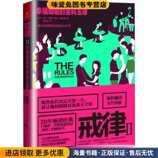 正版 社 著广西科学技术出版 雪莉 幸福婚姻 金科玉律 施耐德 艾伦·费恩 收藏品 Schneider 戒律2 Ellen Sherrie Fein