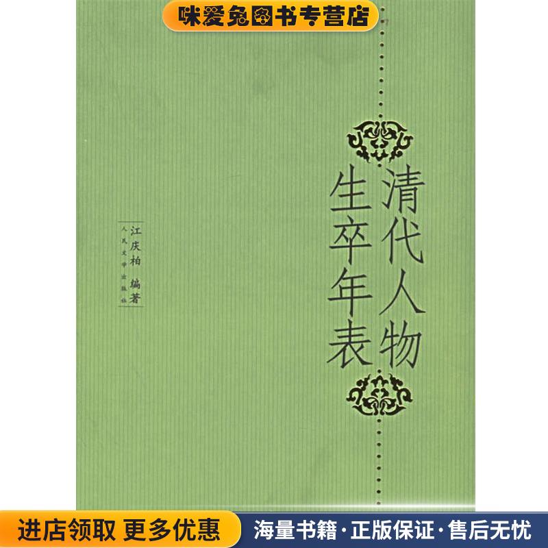 清代人物生卒年表(正版收藏品)江庆柏人民文学出版社9787020053070