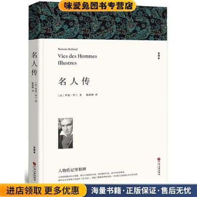 名人传 全译本(正版收藏品)罗曼·罗兰中国文联出版社9787519024871