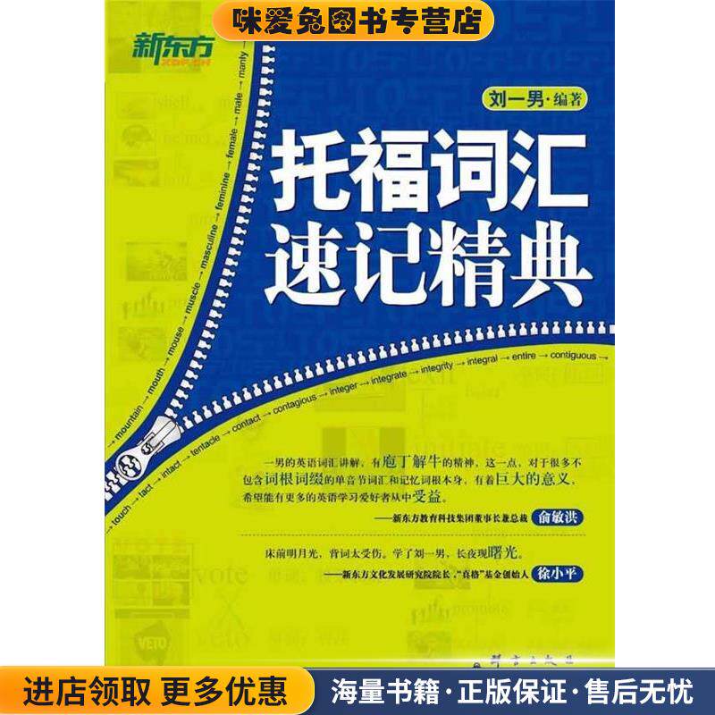 托福词汇速记精典(正版收藏品)刘一男　编著群言出版社9787802562561