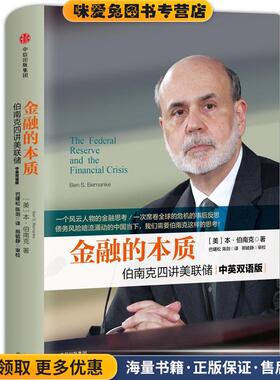 金融的本质:伯南克四讲美联储(正版收藏品)【美】本·伯南克(Ben Shalom Bernanke)著,巴曙松 陈剑 译中信出版社9787508673639