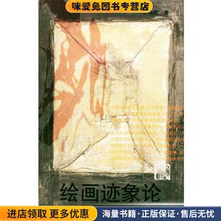 著人民美术出版 绘画迹象论 钟孺乾 收藏品 社9787102031576 正版