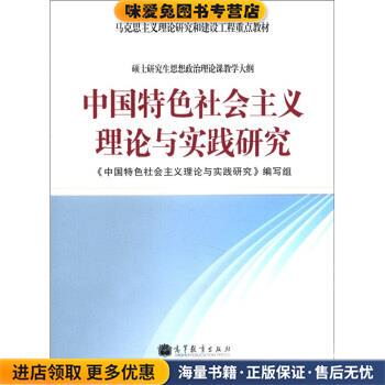 马克思主义理论研究和建设工程重点教材:中国特色社会主义理论与实践研究(正版收藏品)《中国特色社会主义理论与实践研究》编写组