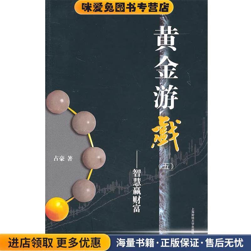 黄金游戏(正版收藏品)占豪 著上海财经大学出版社9787564210083