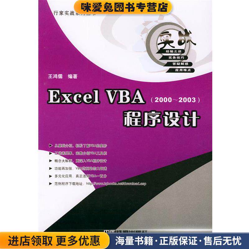 Excel VBA程序设计—行家实战系列丛书(正版收藏品)王鸿儒 著中国铁道出版社9787113062606