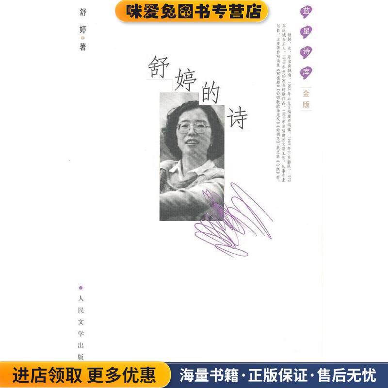 舒婷的诗(正版收藏品)舒婷　著人民文学出版社9787020091218