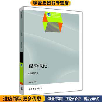 保险概论(正版收藏品)李国义 编高等教育出版社9787040399820