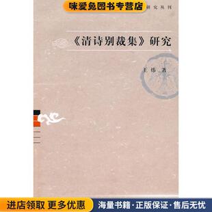 《清诗别裁集》研究(正版收藏品)王炜 著上海古籍出版社9787532555444